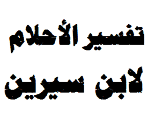 تفسير الاحلام لابن سيرين حرف الباء