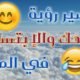 تفسير حلم الضحك مع شخص تحبه لإبن سيرين