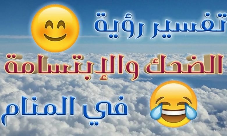 تفسير حلم الضحك مع شخص تحبه لإبن سيرين
