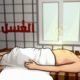 تفسير حلم تغسيل شخص حي للشاب والعزباء والمتزوجة