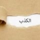 تفسير حلم رؤية الكذب في المنام