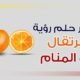 تفسير رؤية البرتقال في المنام