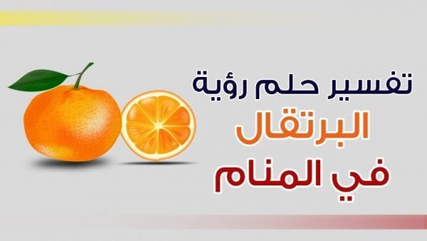 تفسير رؤية البرتقال في المنام