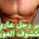 تفسير رؤية العورة المغلظة في المنام