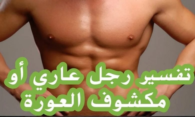 تفسير رؤية العورة المغلظة في المنام