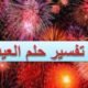 تفسير رؤية العيد في المنام للمتزوجة والرجل والعزباء