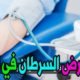 تفسير مرض السرطان في المنام للمتزوجة والفتاة العزباء والشاب