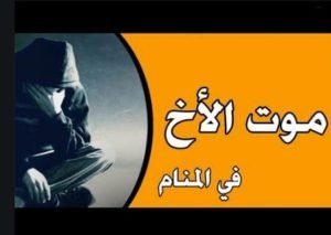 تفسير موت الأخ في المنام لابن سيرين وأهمية الأحلام عند المجتمعات العربية