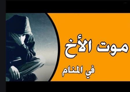 تفسير موت الأخ في المنام لابن سيرين وأهمية الأحلام عند المجتمعات العربية