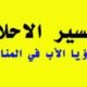 رؤية الأب المتوفي في المنام لمختلف العلماء