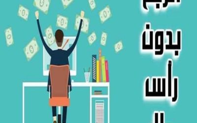 طرق الربح من الانترنت بدون راس مال 2021