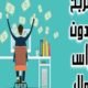 طرق الربح من الانترنت بدون راس مال 2021