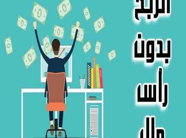 طرق الربح من الانترنت بدون راس مال 2021