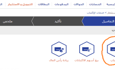 طريقة الاكتتاب في الراجحي عن طريق النت