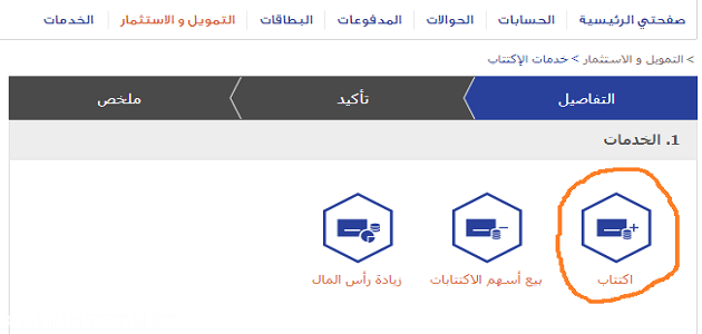 طريقة الاكتتاب في الراجحي عن طريق النت