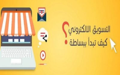 كيف أبدأ التسويق الإلكتروني
