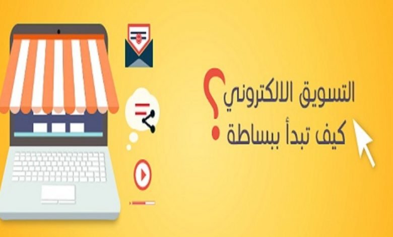 كيف أبدأ التسويق الإلكتروني