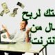 كيف احصل على المال وأنا في المنزل 2021