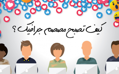 كيف تصبح مصمم جرافيك.. دليلك من الهواية إلى الاحتراف