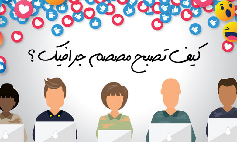 كيف تصبح مصمم جرافيك.. دليلك من الهواية إلى الاحتراف