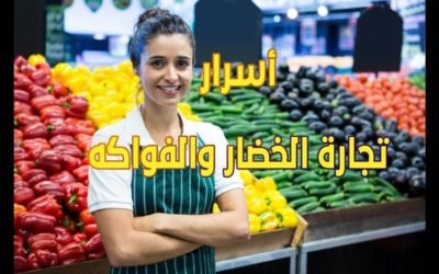 كيف تكون تاجر خضار و فواكه ناجح