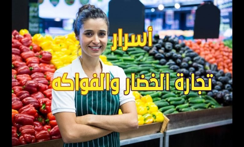 كيف تكون تاجر خضار و فواكه ناجح