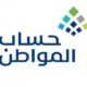 ماذا يحدث إذا لم يتم إيداع مبلغ حساب المواطن؟