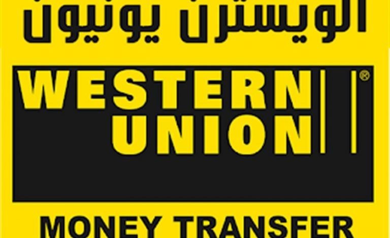 ماهي طريقة تحويل من ويسترن يونيون عبر الانترنت