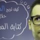 مواقع عربية مربحة لكتابة المقالات