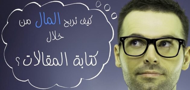 مواقع عربية مربحة لكتابة المقالات