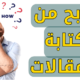 الربح من كتابة المقالات باللغة العربية