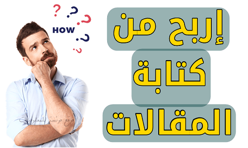 الربح من كتابة المقالات باللغة العربية