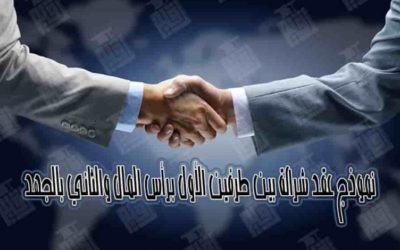 نموذج عقد شراكة بين طرفين الأول برأس المال والثاني بالجهد