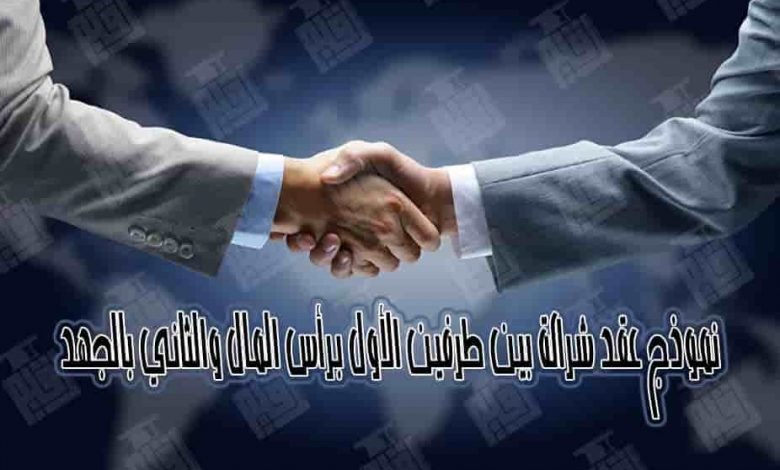 نموذج عقد شراكة بين طرفين الأول برأس المال والثاني بالجهد