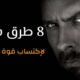 8 طرق تساعد على اكتساب قوة الشخصية